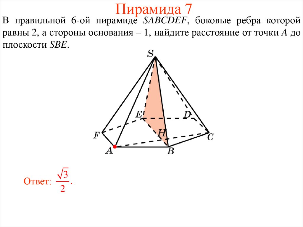 Пирамида 6 ребер. Боковое ребро правильной пирамиды. Пирамида с 6 ребрами. В правильной пирамиде боковые ребра равны. В правильной 6-Ой пирамиде SABCDEF боковые ребра которой равны 2.