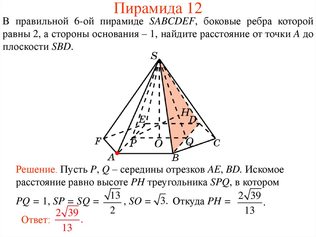 Пирамида 12. В правильной пирамиде боковые ребра равны 2 а стороны. В правильной пирамиде боковые ребра равны. Расстояние от точки до плоскости в пирамиде. Ребра пирамиды равны.