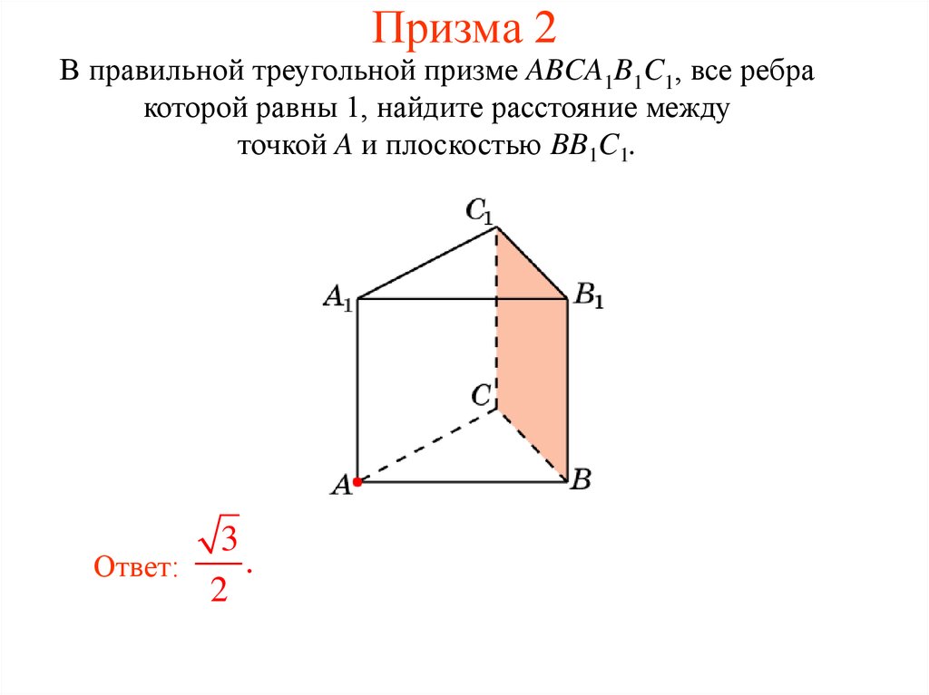 Правильная призма ребра. В правильной треугольной призме abca1b1c1. В правильной треугольной призме все ребра равны 1. Ребра правильной треугольной Призмы. Abca1b1c1 правильная треугольная Призма рёбра 2.