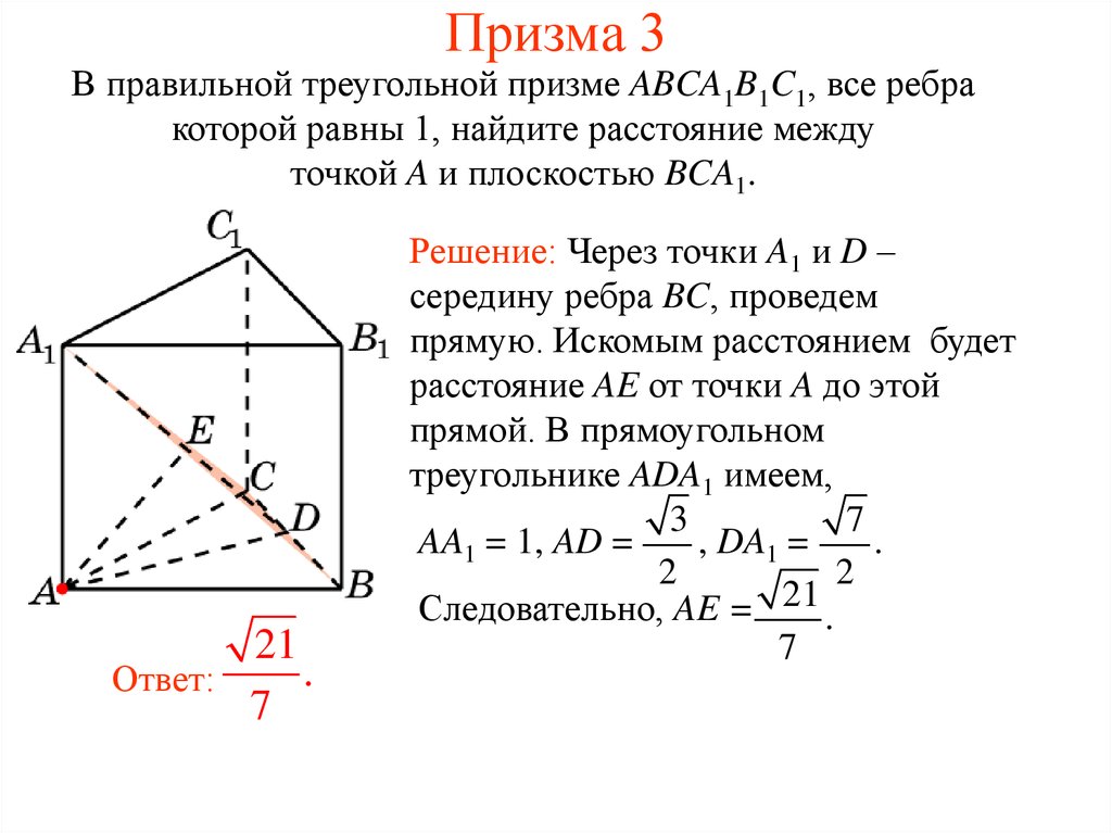 Расстояние от данной точки до плоскости. Правильной треугольной призме abca1b1c. В правильной треугольной призме abca1b1c1. В правильной треугольной призме abca1b1c1 точка к середина ребра аа1. В правильной треугольной призме abca1b1c1 все ребра которой равны 1.