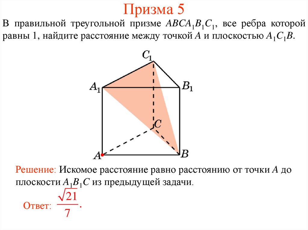 Расстояние от точки до плоскости abc. В правильной треугольной призме abca1b1c1. В правильной треугольной призме все ребра которой равны 1. Характеристики правильной треугольной Призмы. Ребра правильной треугольной Призмы.