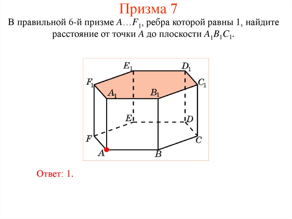 Длина от точки до плоскости. Найдите расстояние от точки a до плоскости a1c1b. Призма в034-07. Призма 7. Плоскости сапфира.