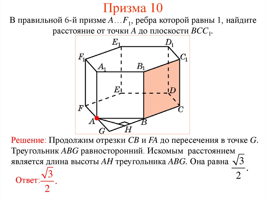 Правильная призма ребра. Ребра правильной Призмы. Призма с 10 рёбрами. Расстояние от точки до плоскости в призме. Найдите расстояние от точки a до плоскости bcc1.