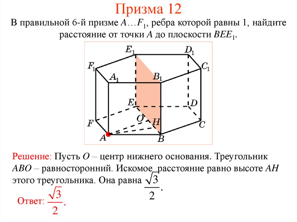 Контрольная работа расстояние от точки до плоскости. Призма с основанием равностороннего треугольника. 12. Призма. Расстояние от точки до плоскости в пространстве. Призма 12 ребер.