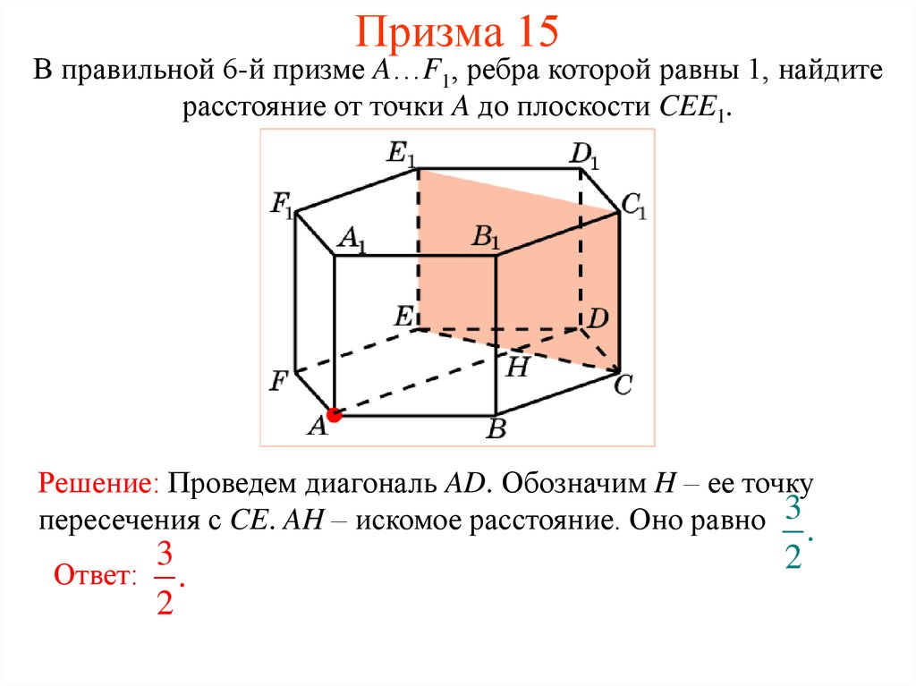 Расстояние от точки до ребра. Призма 15 ребер. Расстояние от точки до плоскости в пространстве. В правильной 6 призме ребра равны 1. Ребра правильной Призмы.