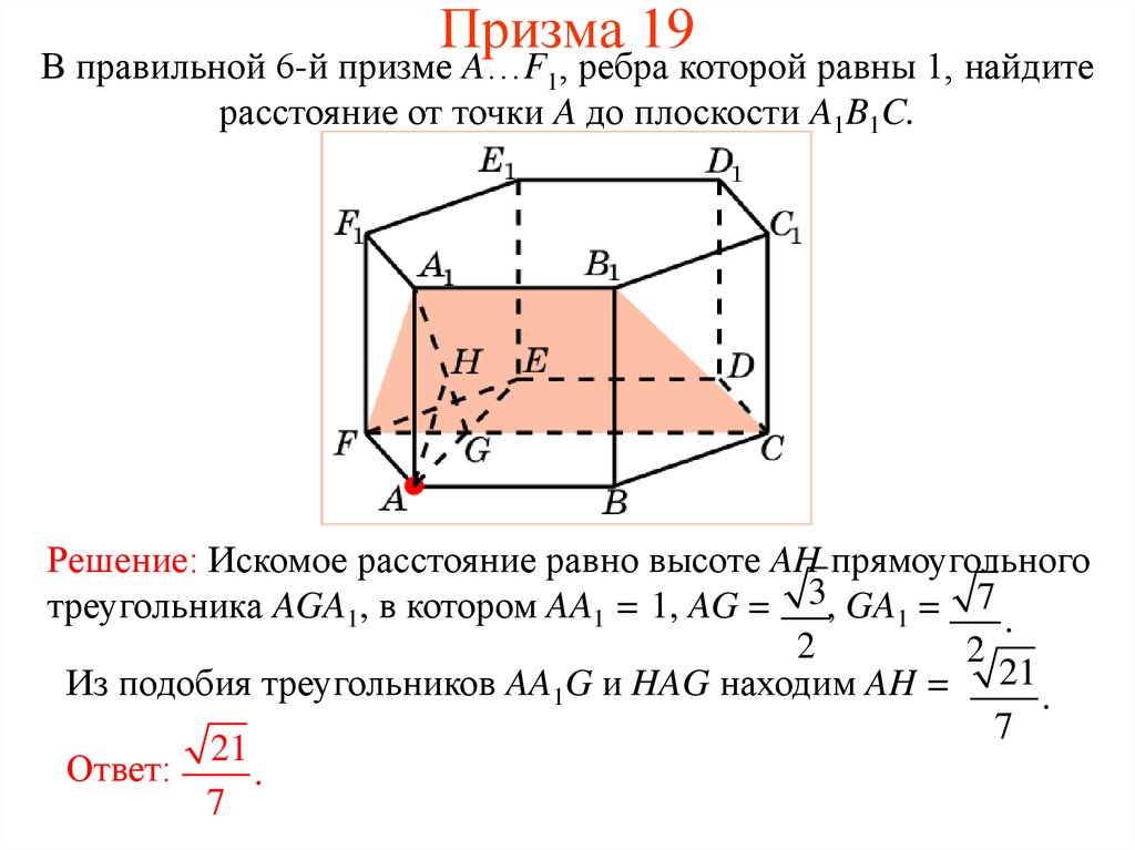 Найти расстояние от точки до ребра. Расстояние от точки до плоскости в пространстве. Ребра правильной Призмы. Расстояние от точки до плоскости ребра. Расстояние в призме.