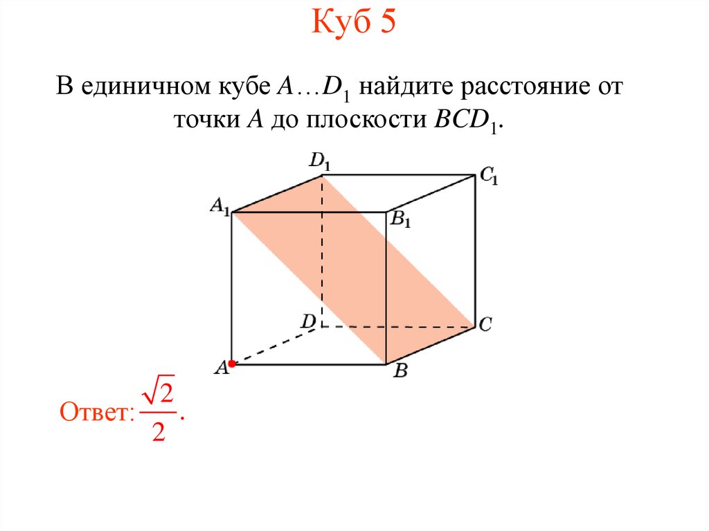 Расстояние от плоскости до плоскости. В единичном Кубе a d1 Найдите расстояние от точки a до плоскости cb1d1. Расстояние от точки до плоскости куб. Расстояние от точки до плоскости в Кубе. Расстояние до плоскости в Кубе.