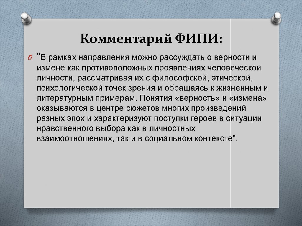 Понятие верность. Верность и измена итоговое сочинение. Неверность термин.