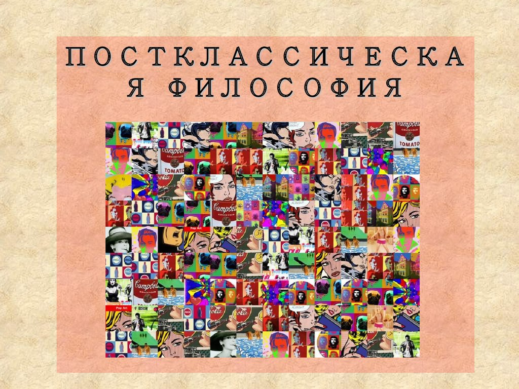 Постклассическая философия презентация