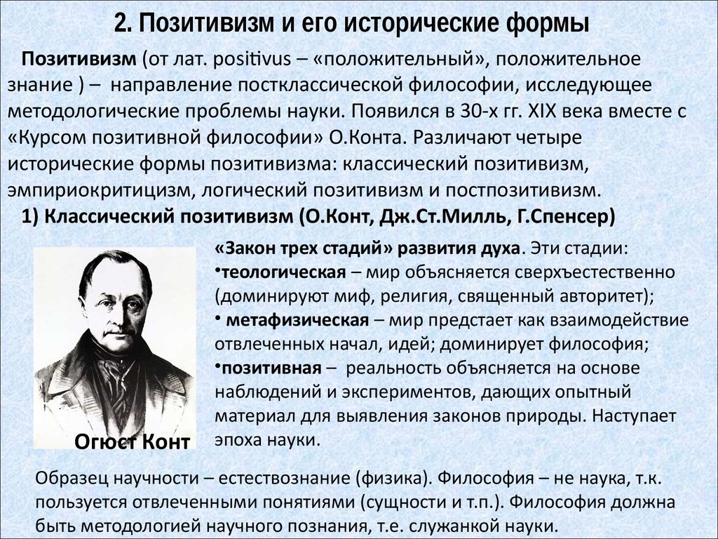 Позитивизм. Позитивизм и его формы. Исторические формы позитивизма. 1. Позитивизм и его исторические формы.. Позитивизм и его формы в философии.