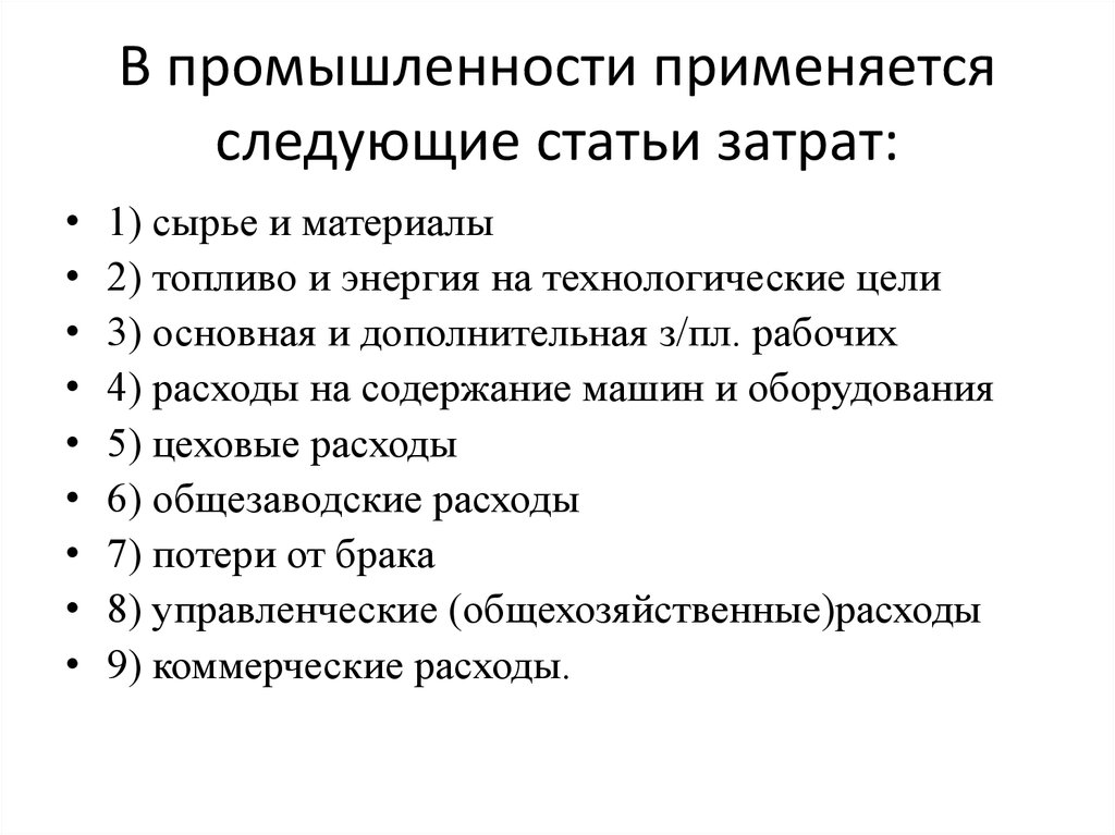 Применять промышленность. Статьи затрат в промышленности. Топливо и энергия на технологические цели проводка. Статья «топливо и энергия на технологические цели». Статьи затрат в легкой промышленности.