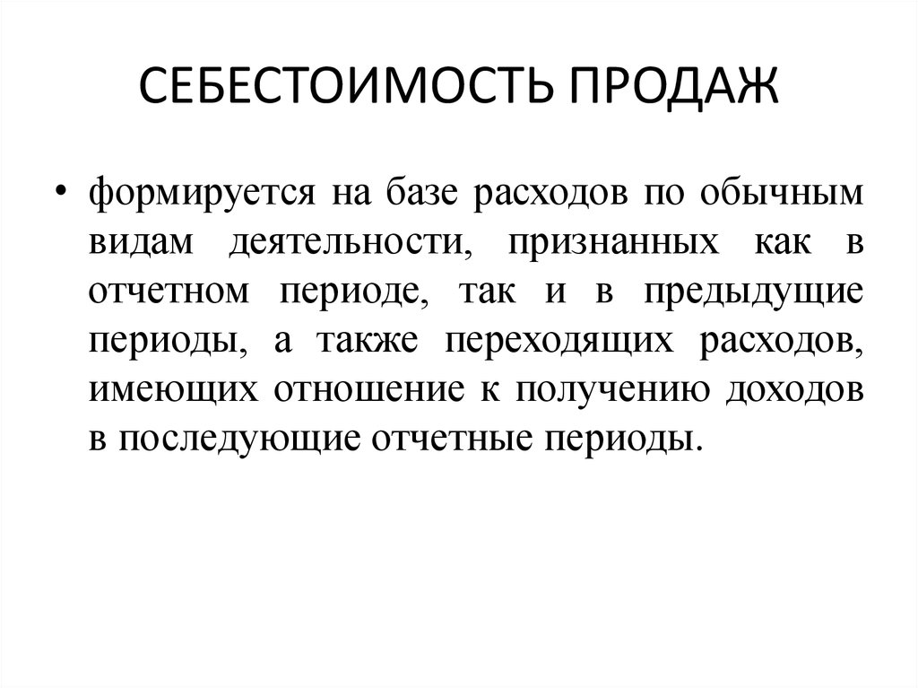 Почему себестоимость. Себестоимость продаж это. Себестоимость и себестоимость продаж. Себестоимость продаж формула. Себестоимость продаж это простыми словами.