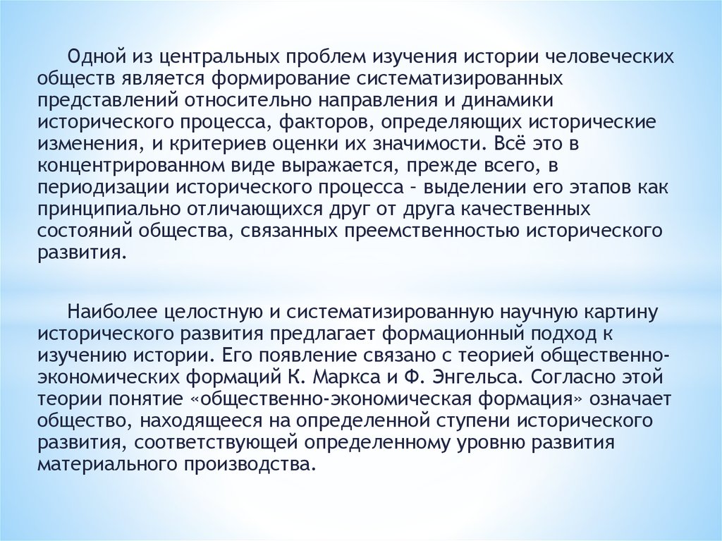 Формационный подход к истории энгельс. Общественно-экономическая формация это в истории. Проблемы изучения истории. Теория общественных формаций Маркса. Теория экономических формаций Маркса.