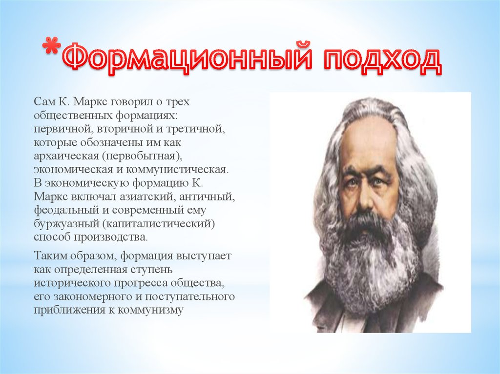 Формационный подход основан. Формационный подход Маркса. -Формационный (к. Маркс);. Формационный подход Маркса и Энгельса. Формационный подход по Марксу.