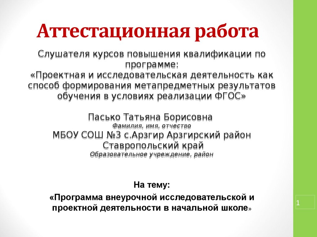 План написания аттестационной работы на высшую категорию