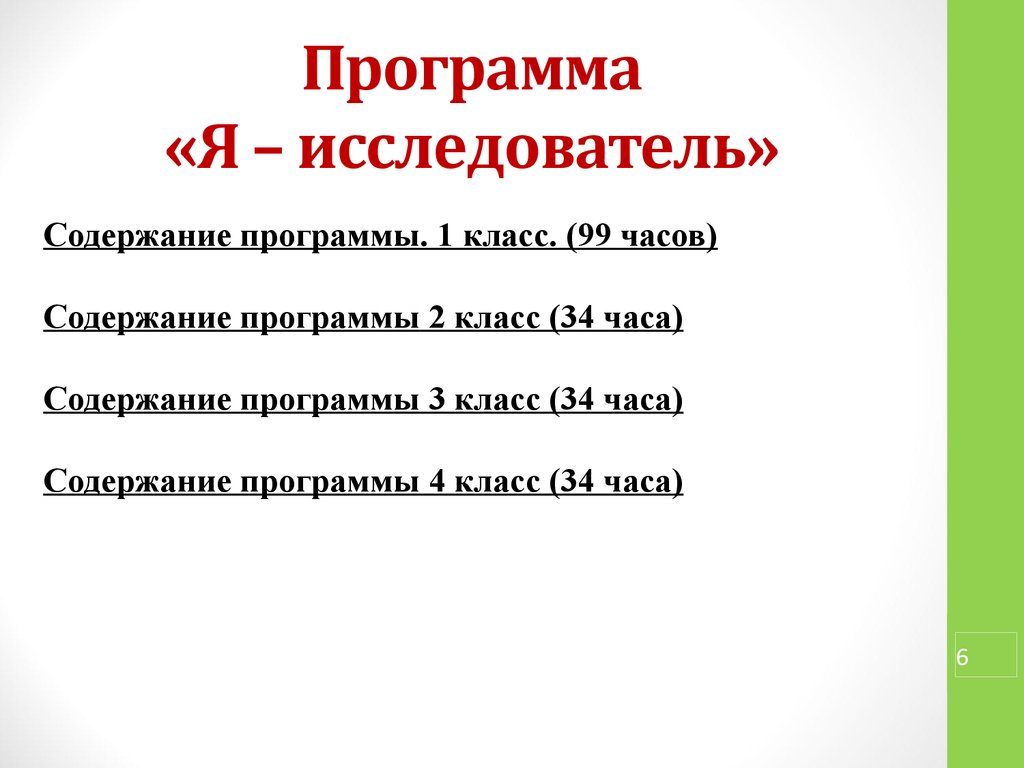 Содержит час. Программа я-исследователь. Я исследователь 3 класс. Я исследователь 3 класс презентация. Я исследователь 2 класс.