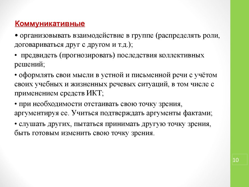 Проводить взаимодействие. Налажено взаимодействие. Слабые коммуникационные. Сильная и слабая коммуникация.