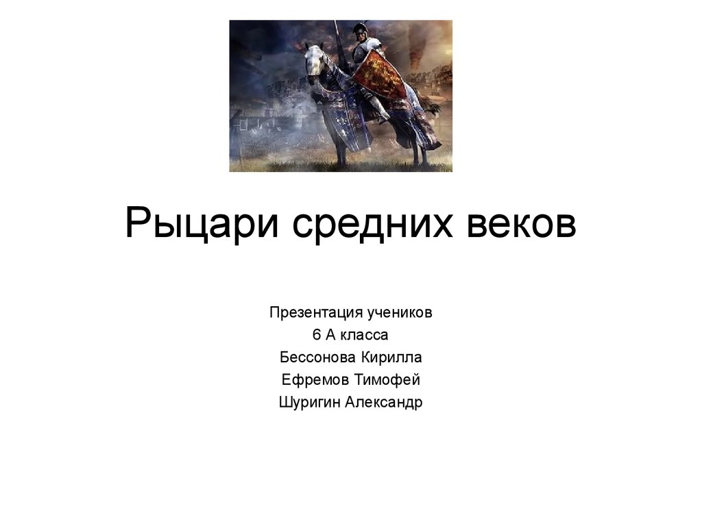 Рыцари средних веков презентация 4 класс. Высказывания о средневековье. Цитаты рыцарей средневековья. Афоризмы про рыцарей. Высказывания о рыцарях.