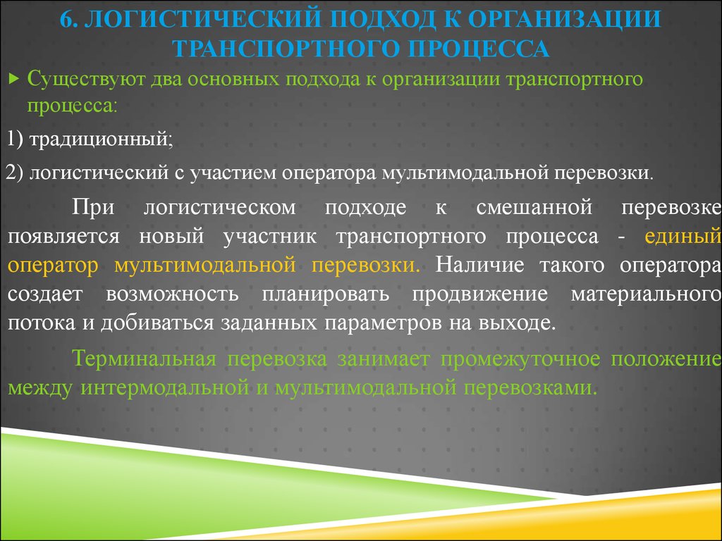 Несколько основных работ. Логистический подход. Подход к организации транспортного процесса. Два подхода к организации логистики. Схема логистический подход к организации транспортного процесса.