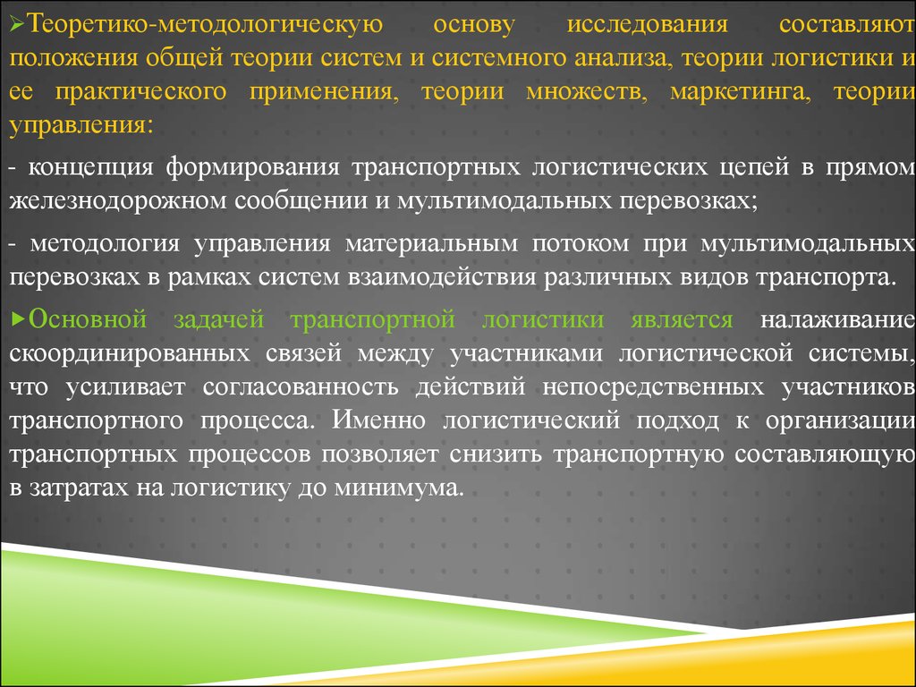 Теория транспортного процесса. Теоретико-методологическую основу исследования составили. Методологическую основу исследования составляют. Теоретико-методологические основы исследования. Методологическая основа исследования.