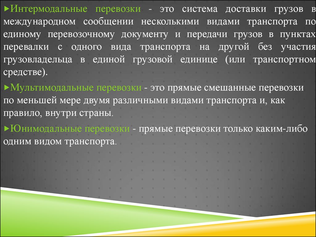 Интермодальные перевозки это. Интермодальные перевозки. Интермодальные транспортные единицы. Интермодальные перевозки документы. Интермодальное сообщение это.