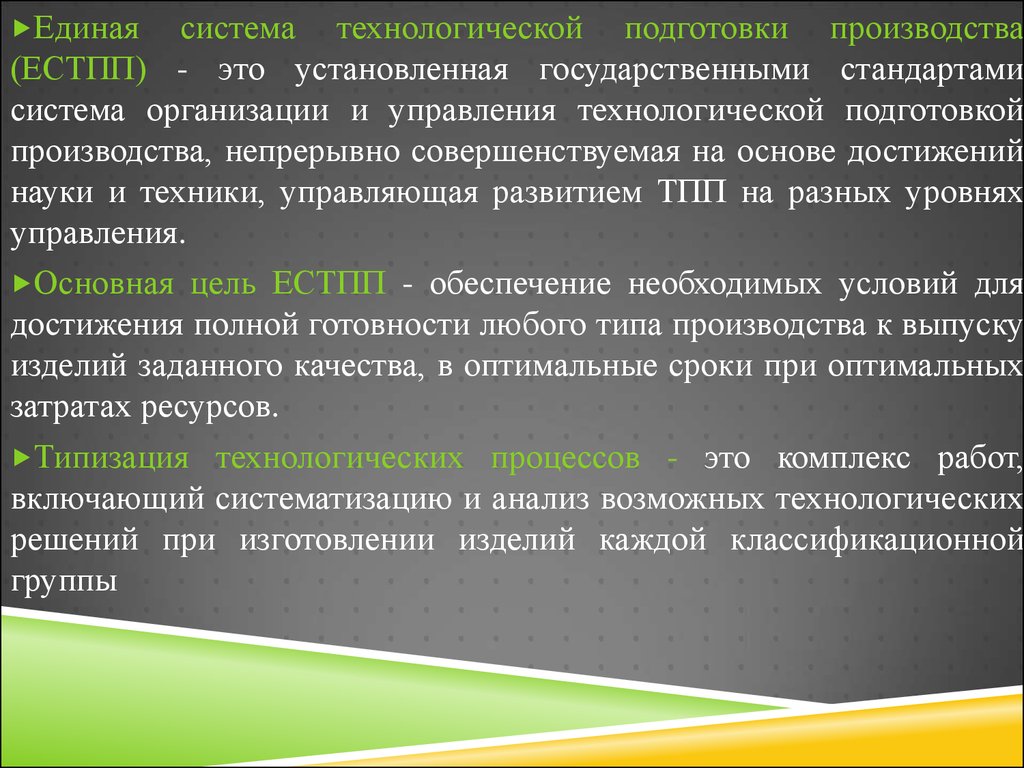 Достижение техническая подготовка. Единая система технологической подготовки производства (ЕСТПП). Этапы Единой системы технологической подготовки ЕСТПП. Система стандартов технической подготовки производства. Государственные стандарты ЕСТПП.