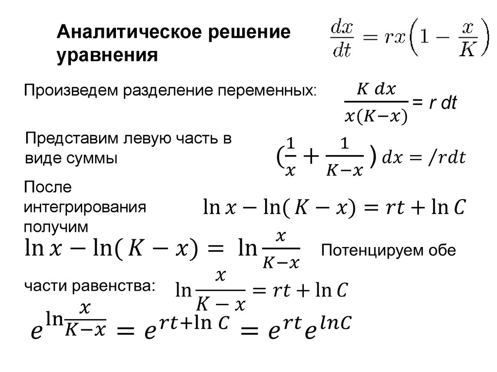 Аналитическое решение. Аналитическое решение уравнения. Интегрирование разделением переменных. Метод разделения переменных уравнения математической физики. Уравнение с разделением переменных.