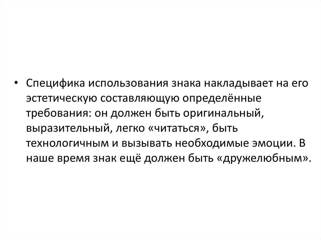 Специфику использования. Специфика использования это. Эстетическую составляющую.. Особенности применения рекламы. Эстетичная составляющая.