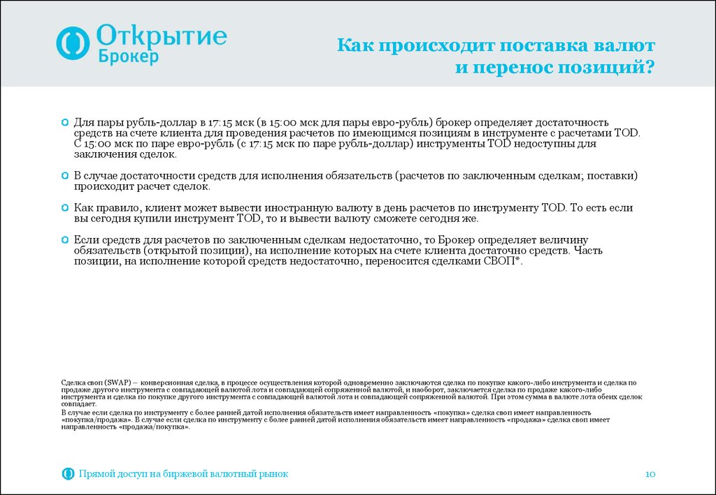 Подача осуществляется. Брокеры это определение. Что такое обязательства в открытие брокер. Комиссия за перенос позиции что это. Как осуществляется поставка.