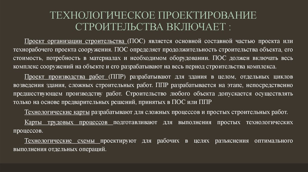 Включи строю. Технологическое проектирование строительных процессов. Задачи и структура технологического проектирования в строительстве. Проект организации строительства пос является составной частью. Технологическое проектирование строительных процессов кратко.