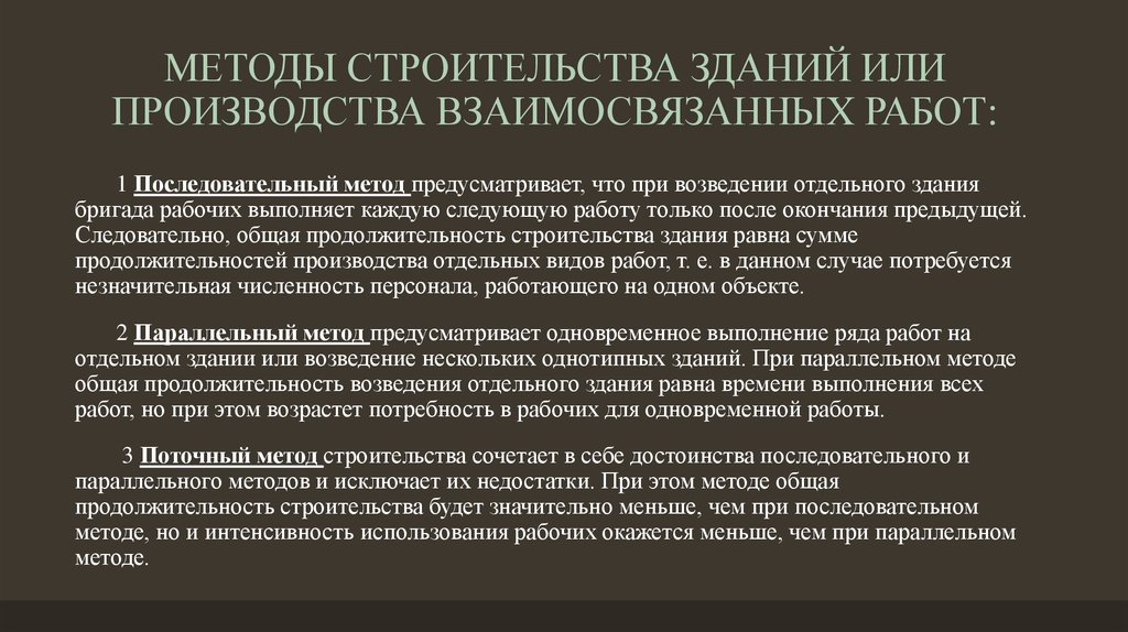 Производственный прием. Недостатки последовательного метода строительства. Методы организации работы. Методы организации строительства. Методы организации работ в строительстве.