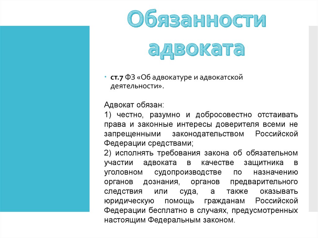 Обязанности адвоката по назначению