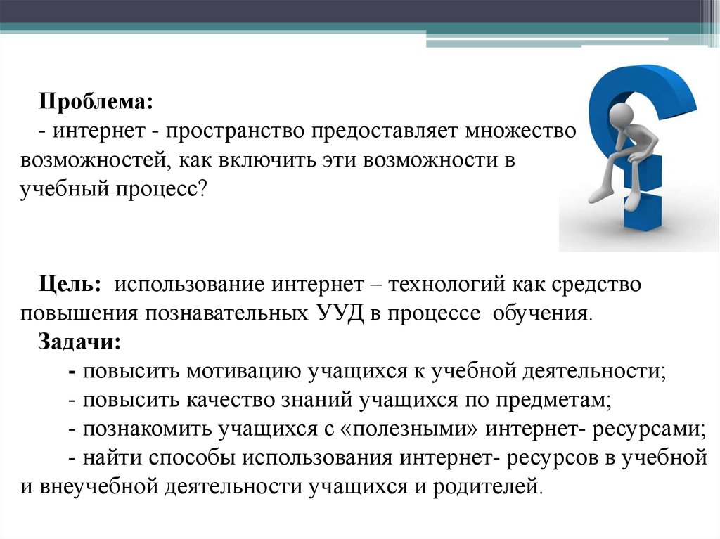 Цели использования интернет ресурсов. Проблемы с интернетом. Интернет-технологии цель. Цели интернета. Цели использования интернет-ресурса.