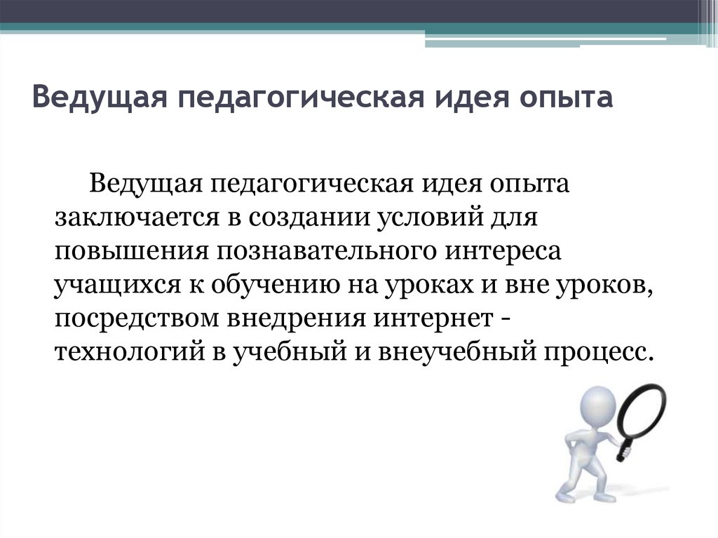 Ведущие педагогические. Ведущая педагогическая идея. Педагогическая идея опыта. Педагогические идеи. Педагогическая идея примеры.