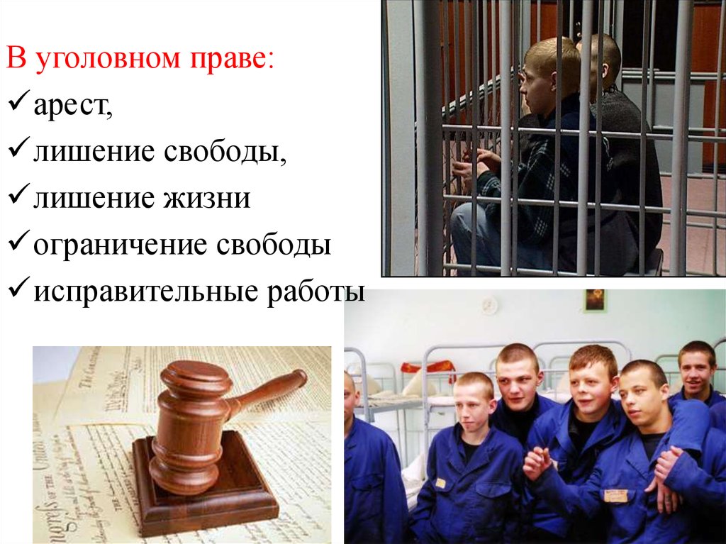 5 уголовное право. Арест в уголовном праве. Лишение свободы в уголовном праве. Арест и лишение свободы. Арест лишение и ограничение свободы.