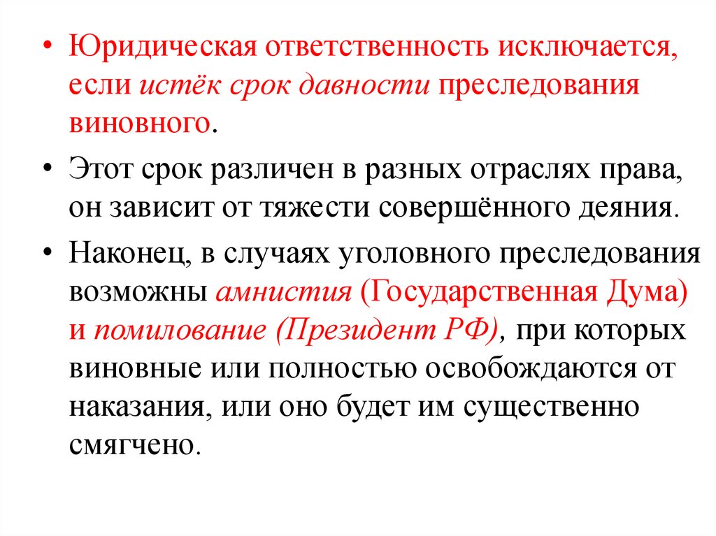 Срок давности привлечения к уголовной. Истечение срока давности уголовного преступления. Сроки давности уголовного преследования. Юридическая ответственность исключается. Срок давности уголовной ответственности.