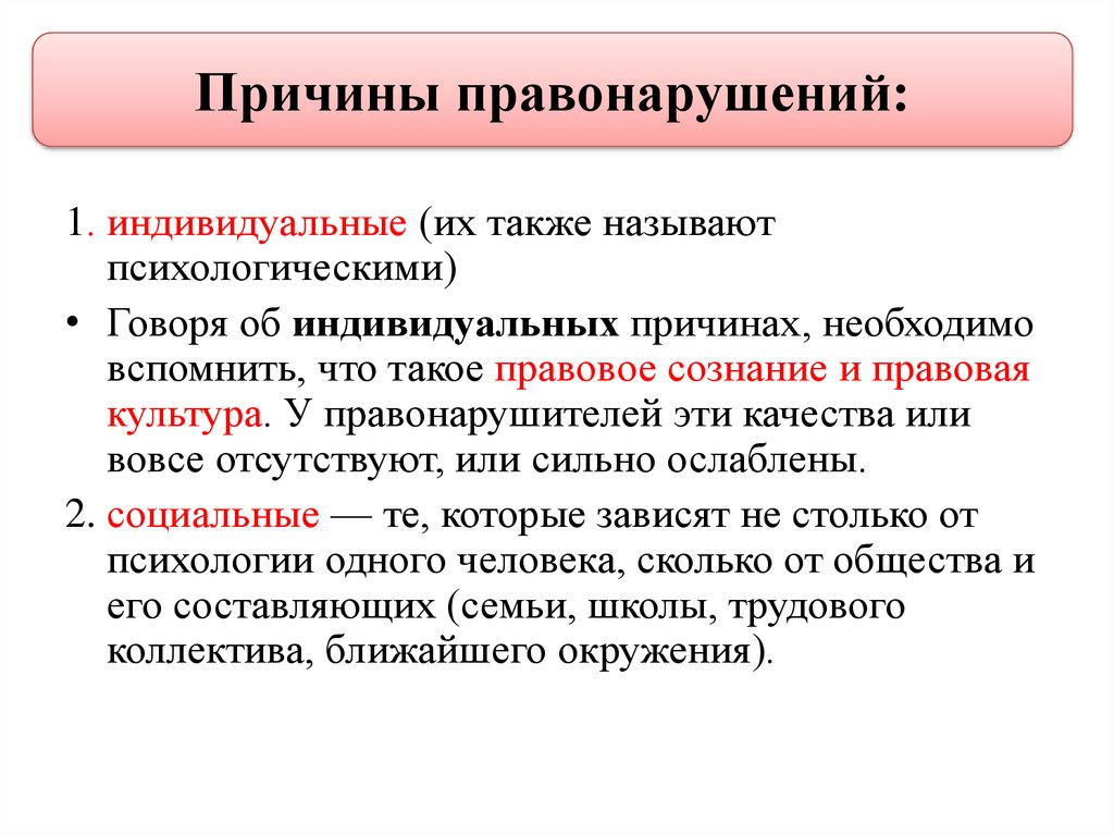 Устранение правонарушений. Причины правонарушений. Индивидуальные причины правонарушений. Причины правонарушений примеры. Личностные причины правонарушений.