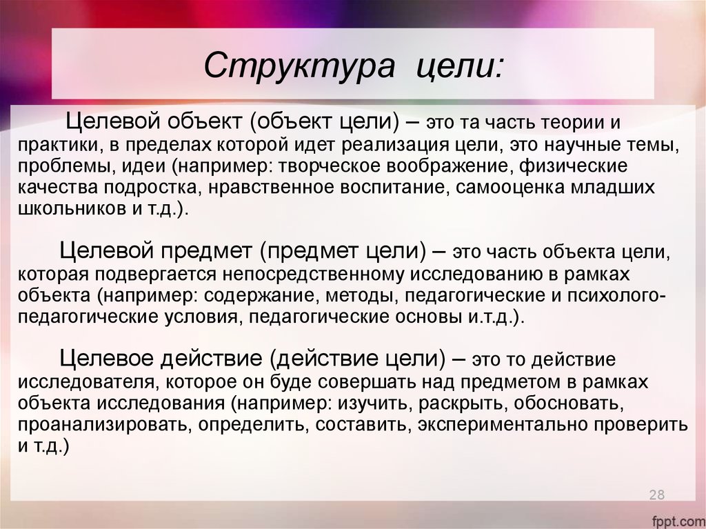 Чего нет в целевом разделе фаоп до. Структура цели. Структура цели целевой предмет. Структурирование целей. Целевой объект.