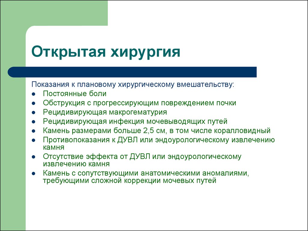 Показания к плановой операции. Показания к хирургическому лечению при мочекаменной болезни.. Рецидивирующая макрогематурия. Макрогематурия при мочекаменной болезни. Показания и противопоказания эстетической хирургии.