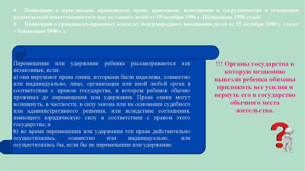 Конвенция о гражданских аспектах международного похищения детей 1980. Конвенция 1996. Меры санкцией в родительском правоотношении:. Применимое право. Условия о применимом праве