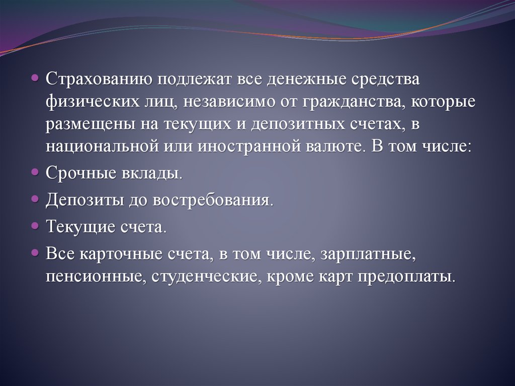 Страхование банковских счетов. Подлежат страхованию денежные средства. Подлежат страхованию через ССВ А текущие счета физических лиц. Страхованию подлежат вклады. Не подлежат страхованию денежные средства.