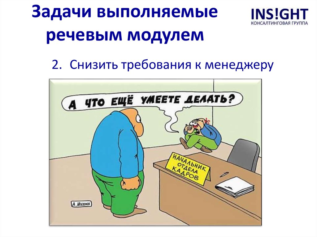 Задачу выполним. Задача выполнена. Снизить требования. Задание выполнено. Задача не выполнена.