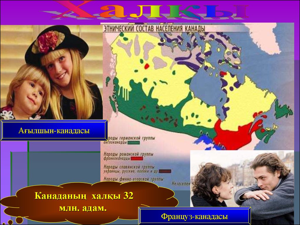 Даем характеристику населения канады. Население Канады презентация. Население Канады англо канадцы. Этнический состав Канады. Население Канады Канады география.