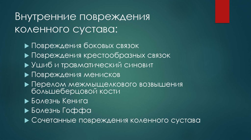 Повреждение голеностопного сустава мкб 10. Болезнь Гоффа коленного сустава. Тело Гоффа коленного сустава.