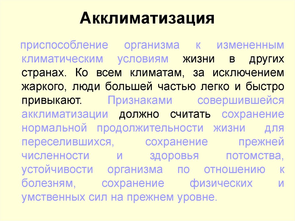 Аклиматизация или