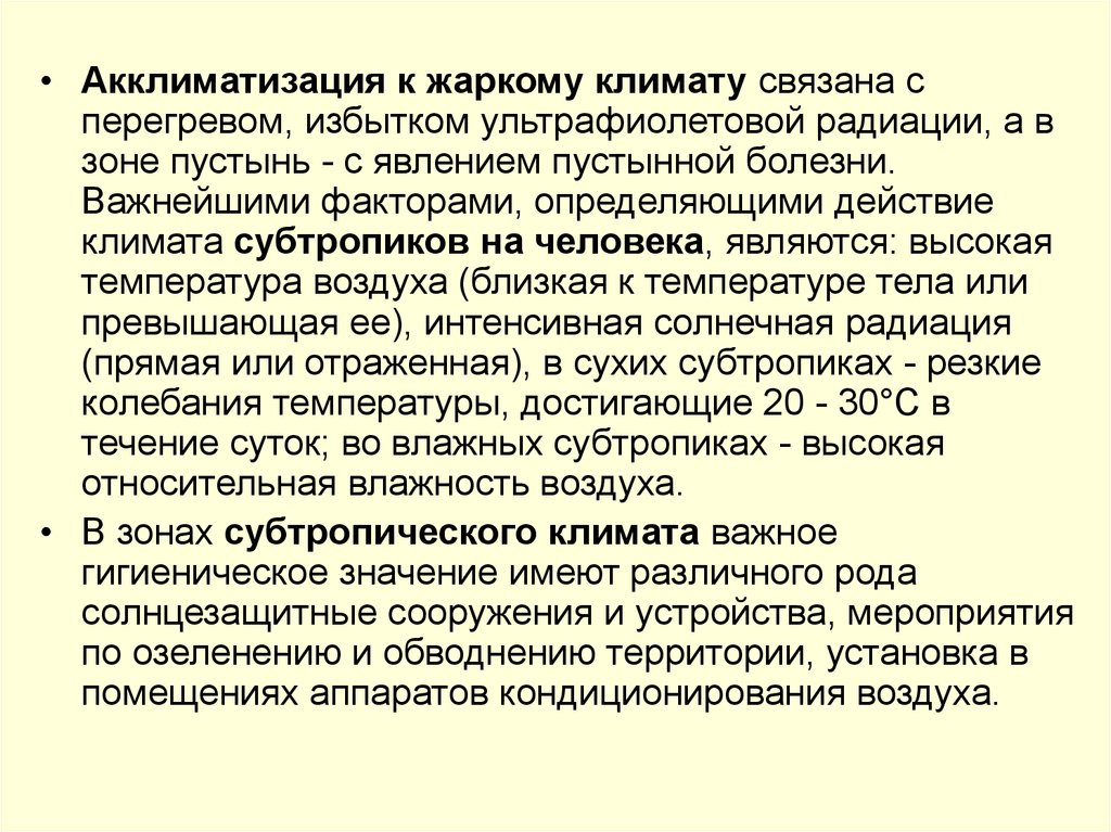 Температура при акклиматизации. Адаптация человека к жаркому климату. Акклиматизация спортсменов презентация. Адаптация в жарком климате. Жаркий климат акклиматизация.