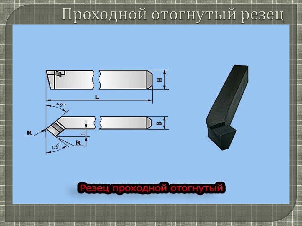 Режущий резец. Элементы проходного упорного резца. Резец проходной φ = 45˚,. Проходной отогнутый резец схема. Резец проходной отогнутый левый чертеж.