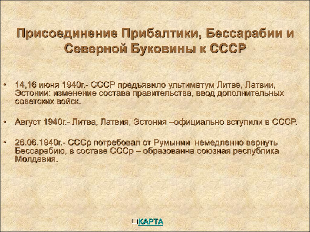 Страны прибалтики входившие в ссср. Присоединение Прибалтики, Бессарабии и Северной Буковины к СССР. Присоединение к СССР государств Прибалтики и Бессарабии Дата. Присоединение Буковины к СССР. Присоединение Прибалтики и Бессарабии к СССР кратко.