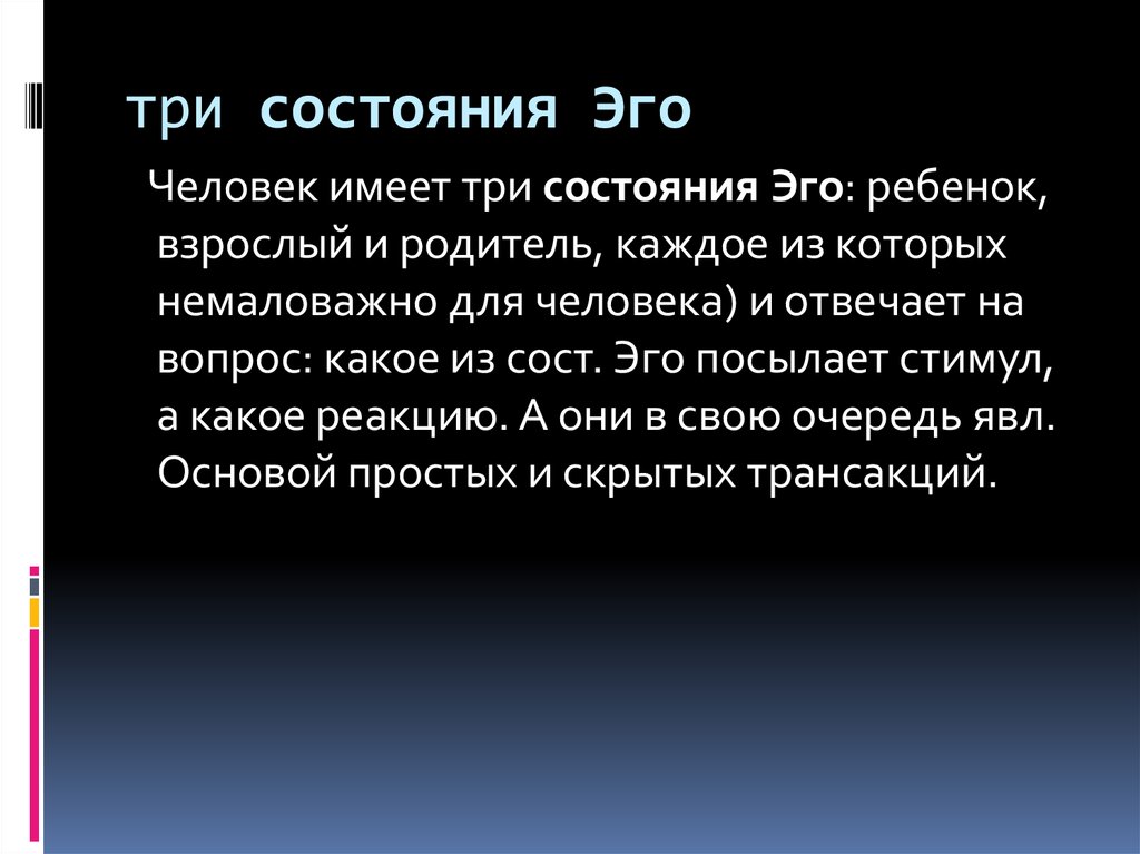 Что такое эго. Человеческое эго. Три эго состояния. Эго состояния человека. Эго-состояния собеседников.