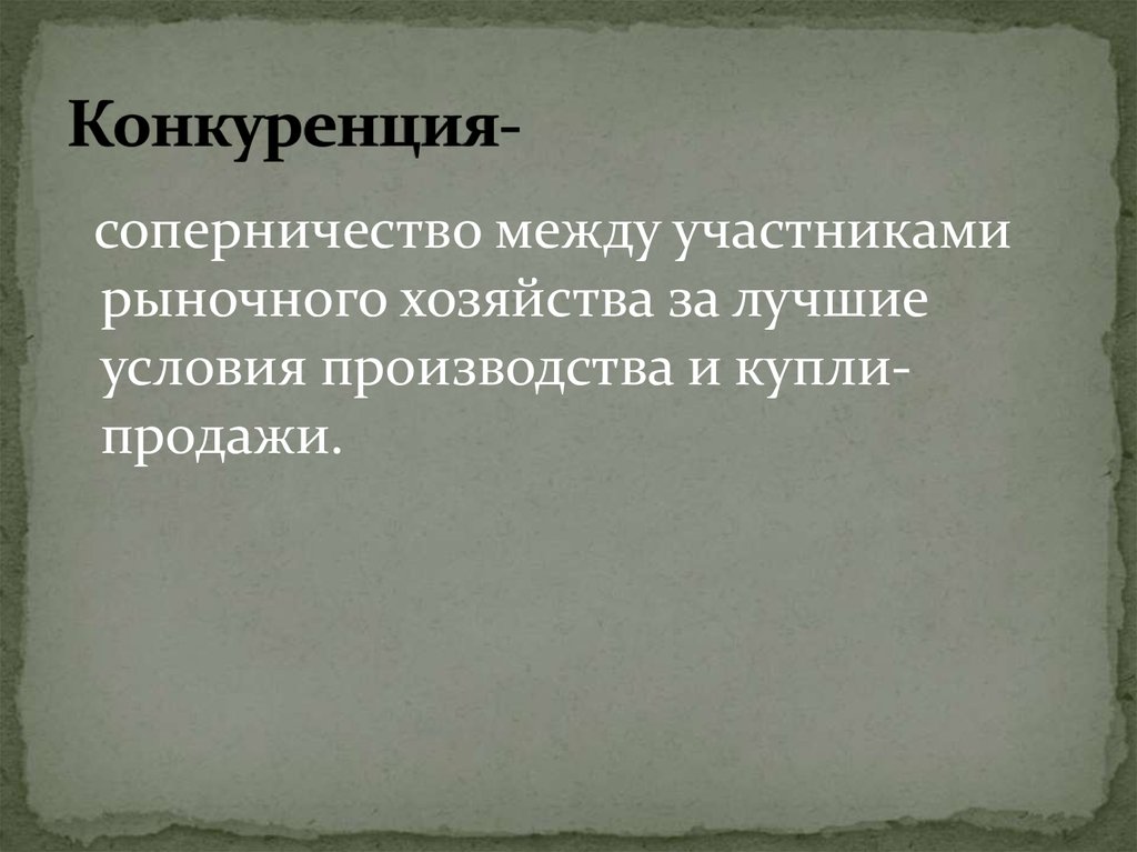 Презентация на тему рыночная экономика 8 класс